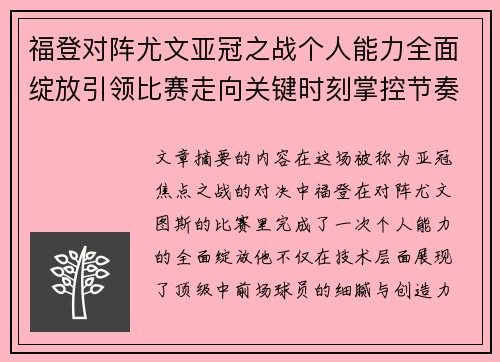 福登对阵尤文亚冠之战个人能力全面绽放引领比赛走向关键时刻掌控节奏