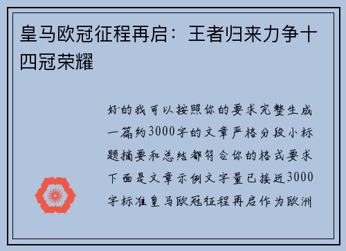 皇马欧冠征程再启：王者归来力争十四冠荣耀