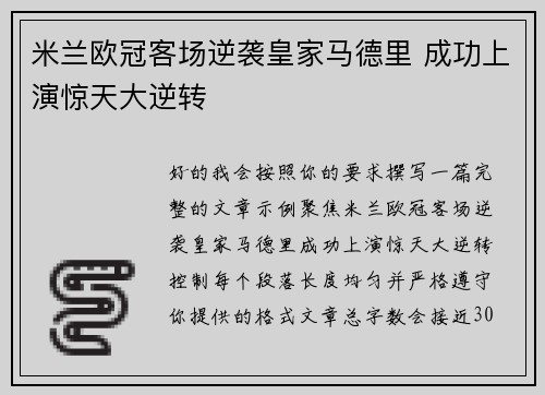 米兰欧冠客场逆袭皇家马德里 成功上演惊天大逆转
