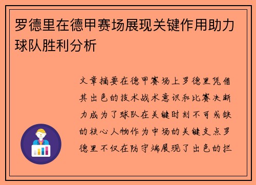 罗德里在德甲赛场展现关键作用助力球队胜利分析