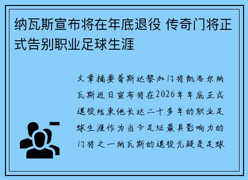 纳瓦斯宣布将在年底退役 传奇门将正式告别职业足球生涯