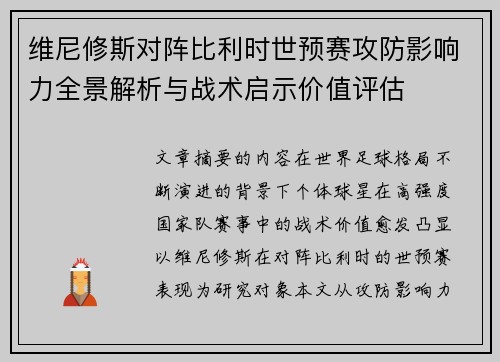 维尼修斯对阵比利时世预赛攻防影响力全景解析与战术启示价值评估