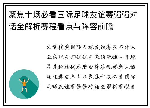 聚焦十场必看国际足球友谊赛强强对话全解析赛程看点与阵容前瞻