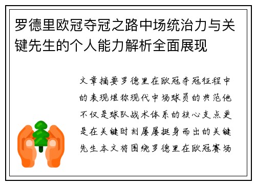 罗德里欧冠夺冠之路中场统治力与关键先生的个人能力解析全面展现