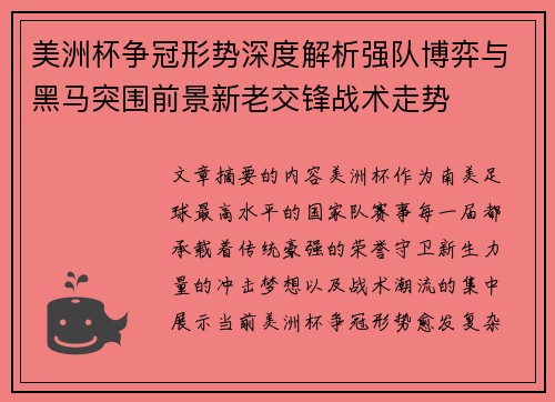 美洲杯争冠形势深度解析强队博弈与黑马突围前景新老交锋战术走势