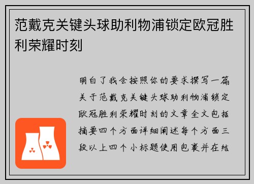 范戴克关键头球助利物浦锁定欧冠胜利荣耀时刻