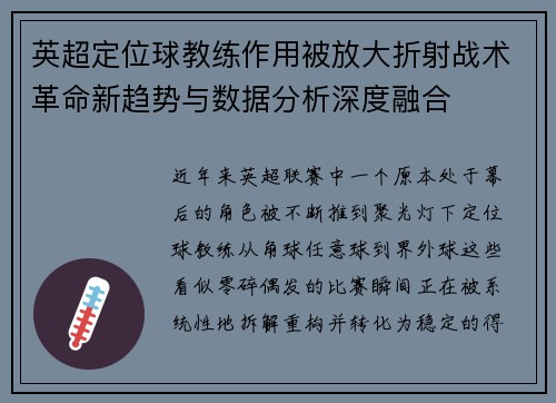 英超定位球教练作用被放大折射战术革命新趋势与数据分析深度融合