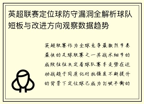 英超联赛定位球防守漏洞全解析球队短板与改进方向观察数据趋势