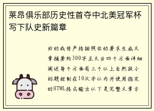 莱昂俱乐部历史性首夺中北美冠军杯写下队史新篇章