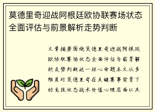 莫德里奇迎战阿根廷欧协联赛场状态全面评估与前景解析走势判断