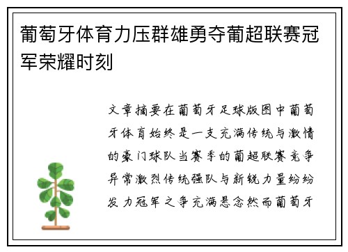 葡萄牙体育力压群雄勇夺葡超联赛冠军荣耀时刻