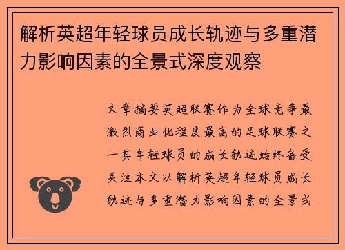 解析英超年轻球员成长轨迹与多重潜力影响因素的全景式深度观察