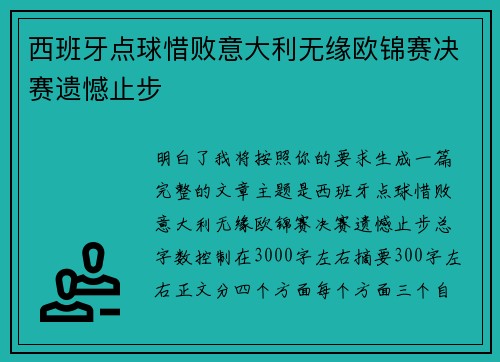 西班牙点球惜败意大利无缘欧锦赛决赛遗憾止步