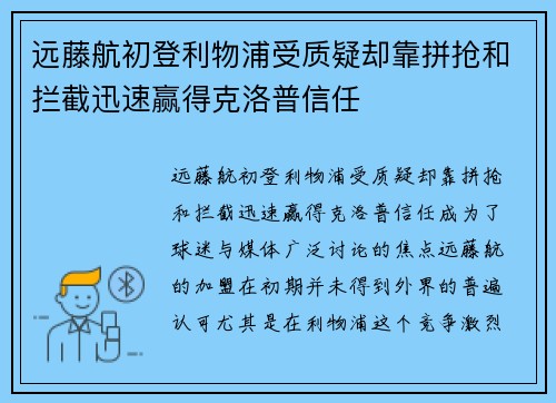 远藤航初登利物浦受质疑却靠拼抢和拦截迅速赢得克洛普信任 远藤航初登利物浦受质疑却靠拼抢和拦截迅速赢得克洛普信任