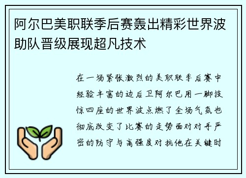 阿尔巴美职联季后赛轰出精彩世界波助队晋级展现超凡技术