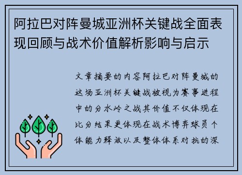 阿拉巴对阵曼城亚洲杯关键战全面表现回顾与战术价值解析影响与启示