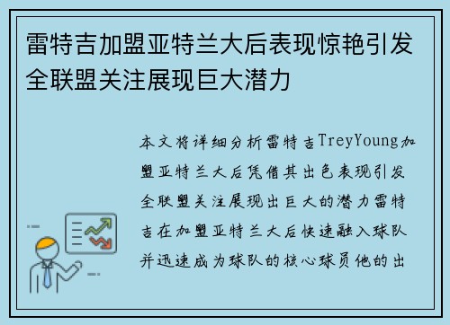 雷特吉加盟亚特兰大后表现惊艳引发全联盟关注展现巨大潜力