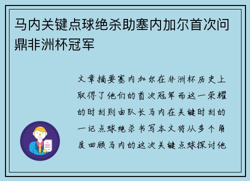 马内关键点球绝杀助塞内加尔首次问鼎非洲杯冠军 马内关键点球绝杀助塞内加尔首次问鼎非洲杯冠军