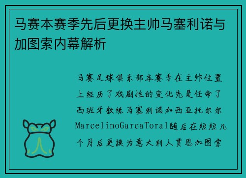 马赛本赛季先后更换主帅马塞利诺与加图索内幕解析 马赛本赛季先后更换主帅马塞利诺与加图索内幕解析